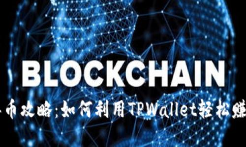 TPWallet撸币攻略：如何利用TPWallet轻松赚取数字资产