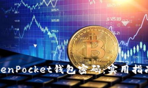 如何找回TokenPocket钱包密码：实用指南与应对策略