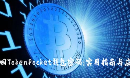 如何找回TokenPocket钱包密码：实用指南与应对策略