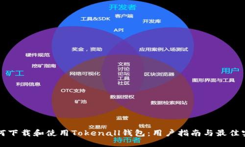 如何下载和使用Tokenall钱包:用户指南与最佳实践