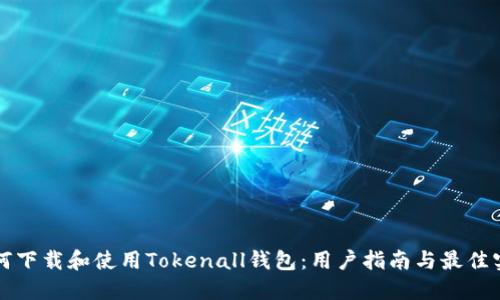 如何下载和使用Tokenall钱包:用户指南与最佳实践