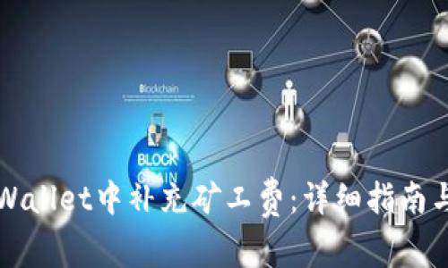 如何在TPWallet中补充矿工费：详细指南与实用技巧