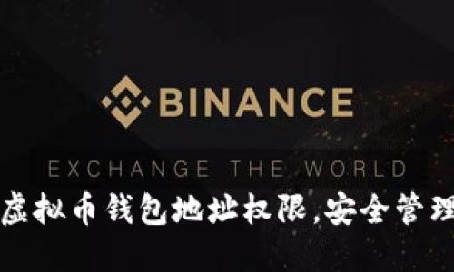 如何轻松开通虚拟币钱包地址权限,安全管理你的数字资产