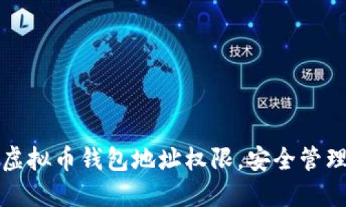 如何轻松开通虚拟币钱包地址权限,安全管理你的数字资产