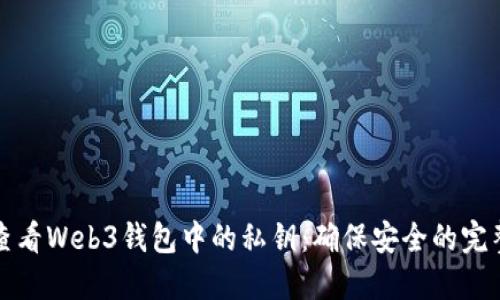 如何查看Web3钱包中的私钥：确保安全的完整指南