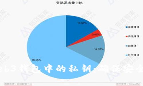 如何查看Web3钱包中的私钥：确保安全的完整指南