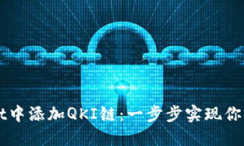 如何在TPWallet中添加QKI链：一步步实现你的数字资产管理