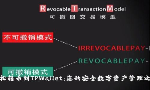 轻松转币到TPWallet：您的安全数字资产管理之路