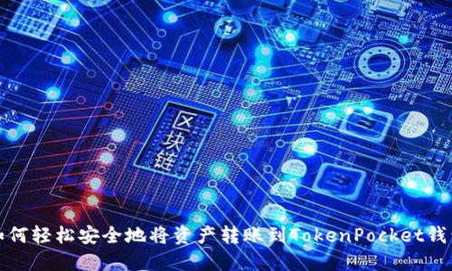 如何轻松安全地将资产转账到TokenPocket钱包