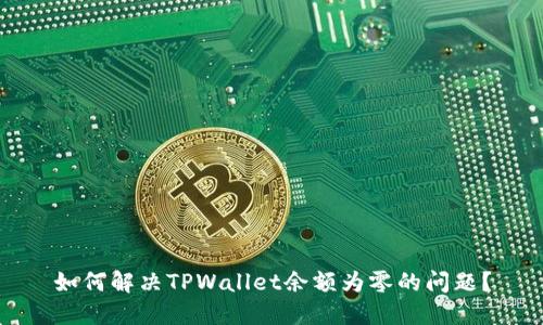 如何解决TPWallet余额为零的问题？