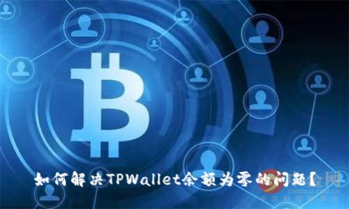 如何解决TPWallet余额为零的问题？