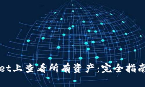 : 如何在TPWallet上查看所有资产：完全指南和用户经验分享