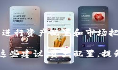   解决TPWallet金额不动困扰：如何轻松提升数字资产流动性 / 

 guanjianci TPWallet, 数字资产, 流动性, 加密货币, 交易 /guanjianci 

前言: TPWallet和数字资产的基本认知

在数字货币的世界里，TPWallet作为一种便携而功能强大的数字资产管理工具，为用户提供了便捷的存储和交易服务。然而，对于许多用户来说，尤其是刚接触加密货币的投资者，使用TPWallet时常会遇到一些困扰，比如资产金额长时间未动、交易流动性不足等问题。本文旨在帮助你理解这一现象，并提供一些实用建议，以提高你的数字资产流动性。

为何TPWallet里的资产会停滞不前？

首先，了解TPWallet中资金不动的原因是非常重要的。造成这种情况的原因可能有多种。有时候，市场行情的波动会使得许多用户选择观望，而不主动进行交易。这种情况在加密货币市场尤为明显，尤其是在市场情绪低迷时。

另一个原因可能是缺乏对TPWallet功能的了解。作为一款数字钱包，TPWallet支持多种币种，但如果用户不熟悉具体的操作，可能会影响资产的流动性。例如，有些用户可能不知道如何进行币种之间的兑换，或者对于合适的交易时机缺乏敏感性。

TPWallet流动性不足的常见问题

除了用户操作不当外，流动性不足还可能与市场供需关系有关。某些小众币种的交易量本身就不高，即使你在TPWallet中持有这些资产，也可能面临价格波动大且难以脱手的情况。这种情况下，用户需要对所持资产进行适当的评估，以便决定是否继续持有，或是选择转投更具流动性的币种。

如何提升TPWallet中的资产流动性

那么，如何才能通过TPWallet提升资产的流动性呢？这里有几个方法和建议：

h41. 多元化投资组合/h4

首先，你的投资组合是非常必要的。如果你只持有少数几种小众币种，考虑适度分散投资到一些主流币种中，如比特币、以太坊等。这类主流币种通常拥有更大的市场需求和交易量，能够帮助你在需要时更快找到买家。

h42. 关注交易时机/h4

另一个关键因素是把握交易时机。市场行情瞬息万变，保持对市场动态的高度关注可以帮助你及时作出决策。使用一些数字货币行情软件，设置价格提醒和观察主流交易平台的交易量情况，有助于识别合适的交易时机。

h43. 利用流动性服务/h4

许多去中心化交易所（DEX）现在都提供流动性挖矿和其他流动性增强服务。在TPWallet中，你可以寻找这些机会，参与流动性池以获得收益的同时提升自己资产的流动性。这种方式虽然需要一定的学习和风险控制能力，但可以是一个不错的选择。

h44. 定期进行资产评估/h4

定期审视并评估自己持有的资产，尤其是关注资产的市场表现。如果发现某些币种的流动性持续不佳，你可以考虑及时止损，转而投资更具增长潜力的数字货币。

案例分析：我的TPWallet流动性提升之路

个人而言，我在TPWallet的使用过程中也曾遭遇过资产停滞的情形。例如，早期我曾重仓投资一款小众的NFT相关代币。由于市场需求有限，导致这款代币在TPWallet中的价值停滞不前，几乎无法出售。对此，我进行了反思和评估，决定适度减仓并重新配置投资组合。最终，我选择将资金投入到更具潜力的主流币种中，收获了可观的利润。

相较于之前单一复杂的操作，现在我会提前做足功课，关注行业动态和技术变革，确保每一笔投资都是经过深思熟虑的。此外，我还学习使用了一些加密货币分析工具，来追踪市场趋势和价格波动，从而及时调整我的投资策略。

使用TPWallet的技巧和小窍门

除了上面的建议，以下是一些具体的使用技巧和小窍门，希望能够帮助到你：

ul
    li使用安全验证：为你的TPWallet账户设置双重验证，保障资产安全。/li
    li调整转账费用：选择合适的转账费用，有时高费用可以加快交易确认时间。/li
    li社交媒体信息：通过社交媒体关注加密货币大咖和行业动态，获取最新资讯。/li
/ul

总结: 与TPWallet携手共进

总而言之，TPWallet作为数字资产管理的有力工具，如果能够灵活运用，将会极大提升用户的交易体验和资金流动性。在了解了资产停滞的原因后，采取合理的策略进行资产配置和市场把握，才能够在这个瞬息万变的市场中脱颖而出。

面对加密市场的机遇与挑战，提升资金流动性不仅是每个用户需要关注的问题，更是提升投资收益的有效途径。希望大家在使用TPWallet的过程中，能够灵活应用这些建议，资产配置，提升流动性，实现更高的投资收益。