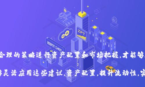   解决TPWallet金额不动困扰：如何轻松提升数字资产流动性 / 

 guanjianci TPWallet, 数字资产, 流动性, 加密货币, 交易 /guanjianci 

前言: TPWallet和数字资产的基本认知

在数字货币的世界里，TPWallet作为一种便携而功能强大的数字资产管理工具，为用户提供了便捷的存储和交易服务。然而，对于许多用户来说，尤其是刚接触加密货币的投资者，使用TPWallet时常会遇到一些困扰，比如资产金额长时间未动、交易流动性不足等问题。本文旨在帮助你理解这一现象，并提供一些实用建议，以提高你的数字资产流动性。

为何TPWallet里的资产会停滞不前？

首先，了解TPWallet中资金不动的原因是非常重要的。造成这种情况的原因可能有多种。有时候，市场行情的波动会使得许多用户选择观望，而不主动进行交易。这种情况在加密货币市场尤为明显，尤其是在市场情绪低迷时。

另一个原因可能是缺乏对TPWallet功能的了解。作为一款数字钱包，TPWallet支持多种币种，但如果用户不熟悉具体的操作，可能会影响资产的流动性。例如，有些用户可能不知道如何进行币种之间的兑换，或者对于合适的交易时机缺乏敏感性。

TPWallet流动性不足的常见问题

除了用户操作不当外，流动性不足还可能与市场供需关系有关。某些小众币种的交易量本身就不高，即使你在TPWallet中持有这些资产，也可能面临价格波动大且难以脱手的情况。这种情况下，用户需要对所持资产进行适当的评估，以便决定是否继续持有，或是选择转投更具流动性的币种。

如何提升TPWallet中的资产流动性

那么，如何才能通过TPWallet提升资产的流动性呢？这里有几个方法和建议：

h41. 多元化投资组合/h4

首先，你的投资组合是非常必要的。如果你只持有少数几种小众币种，考虑适度分散投资到一些主流币种中，如比特币、以太坊等。这类主流币种通常拥有更大的市场需求和交易量，能够帮助你在需要时更快找到买家。

h42. 关注交易时机/h4

另一个关键因素是把握交易时机。市场行情瞬息万变，保持对市场动态的高度关注可以帮助你及时作出决策。使用一些数字货币行情软件，设置价格提醒和观察主流交易平台的交易量情况，有助于识别合适的交易时机。

h43. 利用流动性服务/h4

许多去中心化交易所（DEX）现在都提供流动性挖矿和其他流动性增强服务。在TPWallet中，你可以寻找这些机会，参与流动性池以获得收益的同时提升自己资产的流动性。这种方式虽然需要一定的学习和风险控制能力，但可以是一个不错的选择。

h44. 定期进行资产评估/h4

定期审视并评估自己持有的资产，尤其是关注资产的市场表现。如果发现某些币种的流动性持续不佳，你可以考虑及时止损，转而投资更具增长潜力的数字货币。

案例分析：我的TPWallet流动性提升之路

个人而言，我在TPWallet的使用过程中也曾遭遇过资产停滞的情形。例如，早期我曾重仓投资一款小众的NFT相关代币。由于市场需求有限，导致这款代币在TPWallet中的价值停滞不前，几乎无法出售。对此，我进行了反思和评估，决定适度减仓并重新配置投资组合。最终，我选择将资金投入到更具潜力的主流币种中，收获了可观的利润。

相较于之前单一复杂的操作，现在我会提前做足功课，关注行业动态和技术变革，确保每一笔投资都是经过深思熟虑的。此外，我还学习使用了一些加密货币分析工具，来追踪市场趋势和价格波动，从而及时调整我的投资策略。

使用TPWallet的技巧和小窍门

除了上面的建议，以下是一些具体的使用技巧和小窍门，希望能够帮助到你：

ul
    li使用安全验证：为你的TPWallet账户设置双重验证，保障资产安全。/li
    li调整转账费用：选择合适的转账费用，有时高费用可以加快交易确认时间。/li
    li社交媒体信息：通过社交媒体关注加密货币大咖和行业动态，获取最新资讯。/li
/ul

总结: 与TPWallet携手共进

总而言之，TPWallet作为数字资产管理的有力工具，如果能够灵活运用，将会极大提升用户的交易体验和资金流动性。在了解了资产停滞的原因后，采取合理的策略进行资产配置和市场把握，才能够在这个瞬息万变的市场中脱颖而出。

面对加密市场的机遇与挑战，提升资金流动性不仅是每个用户需要关注的问题，更是提升投资收益的有效途径。希望大家在使用TPWallet的过程中，能够灵活应用这些建议，资产配置，提升流动性，实现更高的投资收益。