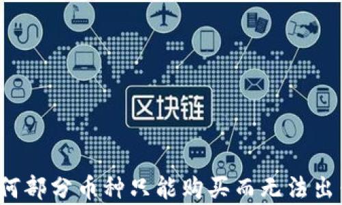 
TPWallet：为何部分币种只能购买而无法出售的深度解析