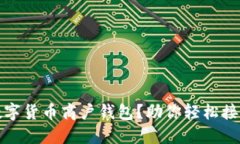 如何快速开通数字货币商