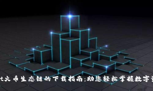 tpwallet火币生态链的下载指南：助您轻松掌握数字资产管理