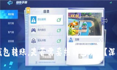TP冷钱包转账,是否需要热钱包助力?深入解析