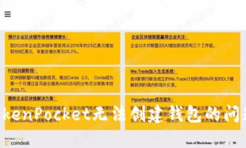 如何解决TokenPocket无法创建钱包的问题：全面指南
