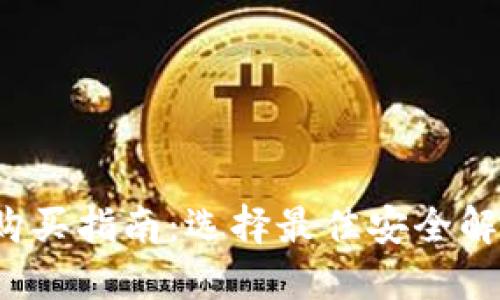 2023年硬件钱包购买指南：选择最佳安全解决方案的五大要点