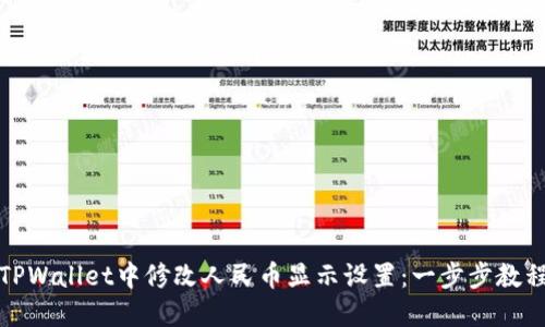如何在TPWallet中修改人民币显示设置:一步步教程与技巧