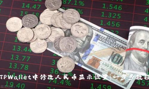 如何在TPWallet中修改人民币显示设置:一步步教程与技巧