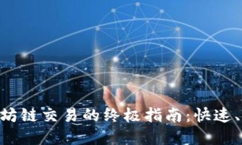 使用TPWallet进行以太坊链交易的终极指南：快速、安全，轻松管理数字资产