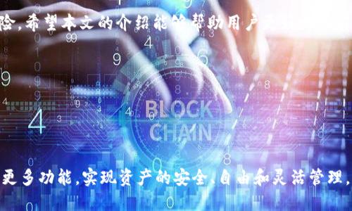   如何在TPWallet中找到权限管理设置？ / 

 guanjianci TPWallet, 权限管理, 数字钱包, 区块链, 用户安全 /guanjianci 

引言
在数字钱包的使用过程中，权限管理是至关重要的一环。TPWallet作为一个功能丰富的数字钱包，其权限管理功能为用户提供了极大的便利和安全性。很多用户在使用TPWallet时，可能会对权限管理的相关设置存在疑问，不知道如何查找或调整权限设置。本文将详细探讨TPWallet的权限管理功能，帮助用户更好地理解和使用这一资源。

TPWallet概述
TPWallet是一个基于区块链技术的数字钱包，允许用户安全地存储、发送和接收加密货币。它的用户界面友好，使得新手用户也能轻松上手。同时，TPWallet还提供了一系列安全管理功能，其中就包括权限管理。权限管理可以视为确保钱包安全的重要措施之一，用户可以通过它来控制谁可以访问某些功能或设置。

权限管理的意义
在数字资产管理中，安全性是重中之重。过去一些不安全的数字钱包因缺乏有效的权限管理而导致用户资产损失。因此，TPWallet的权限管理系统为用户提供了额外的安全保障，让用户能够灵活地管理自己资产的访问权限。

查找TPWallet中的权限管理设置
要在TPWallet中找到权限管理的设置，首先需要登录你的TPWallet账号。在主界面，通常会有多个选项，如“钱包”、“交易记录”等。权限管理一般会在设置菜单中，或者专门的“安全”选项下找到。具体步骤如下：

ol
li登录TPWallet。/li
li在主菜单中，找到“设置”或“安全”选项。/li
li点击进入后，查看是否存在“权限管理”或类似的选项。/li
li如果找不到，不妨利用搜索功能，输入“权限管理”进行查找。/li
/ol

权限管理的具体功能
TPWallet的权限管理功能让用户可以自定义谁可以访问钱包内的某些功能。用户能够为不同的操作设定不同的访问权限，例如：
ul
listrong交易权限：/strong用户可以限制某些地址进行资金交易，确保只有信任的地址能够进行操作。/li
listrong转账权限：/strong对于高额金额的转账，用户可以设置二次确认机制，以防未授权的资金流出。/li
listrong访问权限：/strong用户能够设定哪些设备或者IP地址可以访问钱包，提高安全性。/li
/ul

最佳实践和个人经验
在使用TPWallet进行权限管理时，个人有以下几点经验和建议：
ul
listrong定期检查权限设置：/strong用户在使用过程中，定期审查权限设置是非常必要的，以确保没有不必要的风险。只保留信任的设备和地址。/li
listrong启用多重验证：/strong尽可能开启多重验证功能，即使在进行重要操作时，也要通过多种方式进行身份确认，这样可以大大提升资产安全性。/li
listrong教育自己：/strong了解区块链和数字资产的基本知识，能够帮助用户更好地管理权限，增强防范意识。/li
/ul

遇到问题时的解决方案
在某些情况下，用户可能会遇到无法找到权限管理设置或者忘记密码等问题。对于这种情况，建议用户：
ul
li查阅TPWallet的官方文档或FAQ，寻找相关指南和解决方案。/li
li联系TPWallet的客服，获取专业帮助。在联系时，准备好所有相关信息以加快问题解决。/li
li保持钱包软件的更新，确保使用的是最新版本，以减少出现软件问题的几率。/li
/ul

总结
TPWallet提供的权限管理功能，极大地增强了用户对自己数字资产的控制力。通过合理的权限设置，用户可以保护自己的财产安全，避免潜在的风险。希望本文的介绍能够帮助用户更好地理解TPWallet中的权限管理设置，并有效利用这一功能来保障自己的数字资产安全。

blockquote
“安全是管理数字资产的第一要义，良好的权限管理则是实现安全的基础。”
/blockquote

后记
随着数字货币的日益普及，掌握如何在TPWallet中高效管理权限，已成为每位用户的重要技能。希望用户能在今后的使用中，不断探索TPWallet的更多功能，实现资产的安全、自由和灵活管理。