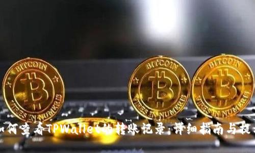 如何查看TPWallet的转账记录：详细指南与提示