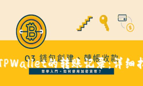 如何查看TPWallet的转账记录：详细指南与提示