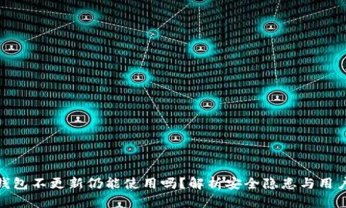 加密钱包不更新仍能使用吗？解析安全隐患与用户影响