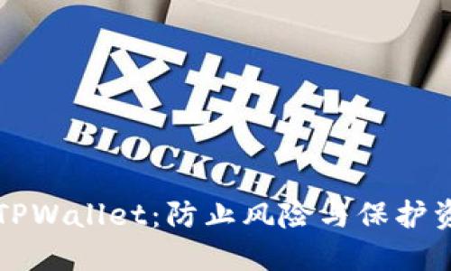 如何安全使用TPWallet：防止风险与保护资产的全面指南
