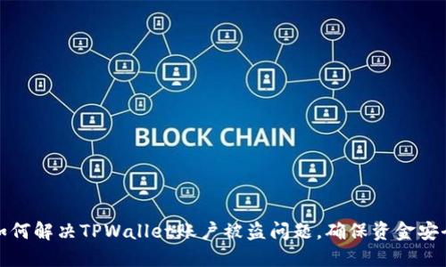 如何解决TPWallet账户被盗问题，确保资金安全