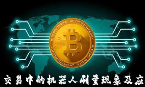 
虚拟币交易中的机器人刷量现象及应对策略