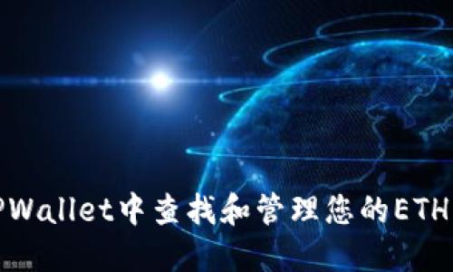 在TPWallet中查找和管理您的ETH钱包
