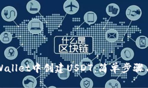 如何在TPWallet中创建USDT:简单步骤与实用技巧