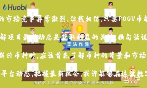 tpwalletpoov币是与TP Wallet相关的一种加密货币。TP Wallet是一款区块链钱包，支持多种数字资产的存储和交易。随着加密货币和区块链技术的兴起，许多人开始关注各种虚拟货币，尤其是TP Wallet推出的POOV币。

什么是TP Wallet？
TP Wallet是一款多链数字钱包，提供安全、方便的数字资产管理服务。用户可以通过TP Wallet来存储、转账和交易多种加密货币。这种钱包的最大特点是支持多种区块链网络，用户无须依赖中心化的交易所，可以直接在钱包内部进行资产操作。因此，TP Wallet受到越来越多加密货币爱好者的喜爱。

POOV币的特点
POOV币是基于TP Wallet平台发行的一种加密货币。它具备以下几个显著特点：
ul
  listrong去中心化：/strongPOOV币不依赖于特定的中心化机构，用户可以自主掌控自己的资产。/li
  listrong安全性高：/strongTP Wallet采用多重加密技术，资安相对较高，用户的资产得到有效保护。/li
  listrong便捷性：/strong用户可通过TP Wallet进行POOV币的快速转账，方便在不同的生态系统中进行交易。/li
  listrong生态系统：/strongPOOV币可在TP Wallet的生态中使用，包括支付、交易及参与合作项目。/li
  listrong增值潜力：/strong随着TP Wallet生态的扩展，POOV币的应用场景不断增加，潜在的市场需求将推动其价值的提升。/li
/ul

如何获取和使用POOV币？
获取POOV币的方式有很多种，用户可以通过以下渠道进行获取：
ul
  listrong交易所购买：/strong一些数字货币交易平台上已经开始支持POOV币的交易，用户可以选择信誉较高的交易所进行购买。/li
  listrong通过TP Wallet挖矿：/strong用户可以通过参与TP Wallet的相关活动获得POOV币，例如在特定的活动中完成任务、参与流动性挖矿等。/li
  listrong社区赠送和活动：/strong部分加密社区会举办活动，赠送POOV币作为奖励，用户可以关注相关信息，参与活动。/li
/ul

POOV币的使用场景
POOV币在TP Wallet生态系统中的应用逐渐丰富，用户可以通过POOV币进行各种操作，操作广泛的方面包括：
ul
  listrong支付费用：/strong用户在TP Wallet进行跨链交易或其他服务时可以使用POOV币支付相关的操作费用。/li
  listrong参与项目治理：/strong持有POOV币的用户可以参与TP Wallet相关项目的治理，提出建议，投票决定发展方向。/li
  listrong获取增值服务：/strong用户可以使用POOV币来购买TP Wallet内部的增值服务，如高级账户、专属功能等。/li
/ul

POOV币的风险与注意事项
投资POOV币同样存在风险，用户需谨慎对待。以下是一些需要注意的事项：
ul
  listrong市场波动性：/strong加密货币市场波动较大，POOV币的价格可能会受到市场情绪的影响，导致价格大幅波动。/li
  listrong安全性问题：/strong虽然TP Wallet采用了多重加密措施，但用户也需要提高自身安全意识，确保私钥和助记词的安全。/li
  listrong项目风险：/strong新兴币种如POOV币在早期可能面临项目发展不确定性，用户要仔细了解项目背景及团队情况。/li
/ul

个人见解与总结
在我的观察中，加密货币领域的投资机会越来越多，POOV币作为TP Wallet的生态一部分，其发展引起了我的关注。尽管现阶段的市场竞争异常激烈，但我相信，只要POOV币能够有效整合其社区资源，提供更具吸引力的服务，其未来依然充满潜力。

我认识的一位朋友曾在一次DEFI项目中获得了可观的收益，他向我分享了自己参与项目的心得。他提到，积极参与社区治理，了解项目最新动态是获取利益的关键，换句话说，只要掌握了信息的主动权，就能更稳健地应对市场风险。

与此同时，我也注意到，有些用户在投资时缺乏深入研究，随意跟风，这种行为常常导致损失。因此，我建议大家在进入POOV币等新兴币种时，应该首先了解币种的背景和市场情况，并结合自己的风险承受能力来进行投资决策。

最终，我认为POOV币在未来的生态应用中具有潜在价值，但用户应保持谨慎，深思熟虑之后再进行投资。同时，关注TP Wallet的平台动态，把握最新机会，或许能够在这波数字货币浪潮中获得丰厚的回报。