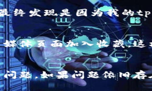 tpwallet里的薄饼交易所进不去解决方案

tpwallet, 薄饼交易所, 加密货币, 交易问题, 钱包使用/guanjianci

为什么无法进入薄饼交易所
在使用tpwallet进行加密货币交易时，许多用户可能会遇到无法进入薄饼交易所的问题。这种问题可能由多种因素造成，包括网络连接问题、应用版本过旧、或者是交易所本身的维护。首先，让我们来详细分析一下可能导致这一情况的原因。

网络连接问题检查
如果你的网络连接不稳定，或存在其他连接问题，可能会导致无法顺利访问薄饼交易所。检查你的网络连接是否正常，尝试重启路由器，或者切换不同的网络，比如从Wi-Fi切换到移动数据。如果在不同的网络环境下仍然无法访问，那么问题可能出现在其他方面。

应用更新与兼容性
有时候，应用程序如果未及时更新，可能会导致一些功能无法正常使用。确保你的tpwallet是最新版本。通常，开发者会在应用商店发布更新，修复已知的bug和改善用户体验。如果你没有启用自动更新功能，可以在应用商店手动检查更新。

薄饼交易所的维护或故障
有时，薄饼交易所可能会进行定期维护或出现技术故障。在这种情况下，通常可以在交易所的官方社交媒体平台或网站上找到相关的通知。熟悉这些渠道能够帮助用户更快速地了解到何时能够再次访问交易所。

账户问题
在使用tpwallet访问薄饼交易所时，账户问题也是一个常见的障碍。比如，忘记了账户密码，或者账户被冻结等，都会影响正常的交易。如果是在登录环节出现问题，确保输入的账户信息正确无误，并且尝试重置密码。如果你怀疑账户受到限制，可以联系薄饼交易所的客服进行咨询。

常见解决方案总结
为了帮助解决tpwallet里薄饼交易所进不去的问题，以下是几种常见的解决方式：
ul
    li检查网络连接，重启路由器。/li
    li确认tpwallet是否为最新版本，并进行必要的更新。/li
    li查看薄饼交易所是否在进行维护或出现故障。/li
    li确认账户信息的正确性，必要时重置密码。/li
    li如有需要，通过客服支持获取帮助。/li
/ul

个人经验分享
在我的个人经历中，曾经也遇到过类似的问题。当时我正在使用tpwallet想要进行替换币交易，但进入薄饼交易所时却一直卡在加载界面。经过反复尝试不同网络后，最终发现是因为我的tpwallet版本过旧，更新后问题就解决了。这让我深刻认识到，及时更新应用是多么的重要。此外，保持对官方公告的关注也能让我在第一时间了解到交易所的运行状态。

进一步的预防措施
为了避免未来再次遇到类似问题，有一些预防措施可以采取。首先，定期检查tpwallet的更新情况，保持应用软件的最新状态。此外，要把薄饼交易所的官方网站和社交媒体页面加入收藏，这样在需要时可以快速查阅信息，避免不必要的焦虑。

结论
总的来说，tpwallet使用薄饼交易所时，无法进入的原因可能多种多样。通过认真检查网络、保持应用更新、关注交易所通知以及确认账户情况，用户能够有效解决相关问题。如果问题依旧存在，寻求技术支持是一个不错的选择。希望本文中的分析和建议能够帮助到你，让你的加密货币交易体验变得更加顺畅。