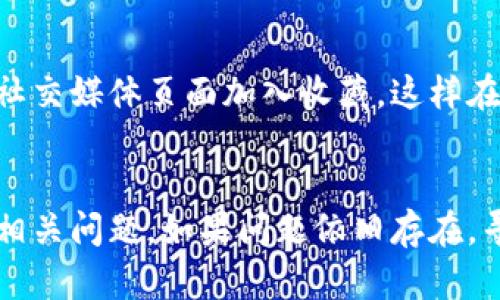 tpwallet里的薄饼交易所进不去解决方案

tpwallet, 薄饼交易所, 加密货币, 交易问题, 钱包使用/guanjianci

为什么无法进入薄饼交易所
在使用tpwallet进行加密货币交易时，许多用户可能会遇到无法进入薄饼交易所的问题。这种问题可能由多种因素造成，包括网络连接问题、应用版本过旧、或者是交易所本身的维护。首先，让我们来详细分析一下可能导致这一情况的原因。

网络连接问题检查
如果你的网络连接不稳定，或存在其他连接问题，可能会导致无法顺利访问薄饼交易所。检查你的网络连接是否正常，尝试重启路由器，或者切换不同的网络，比如从Wi-Fi切换到移动数据。如果在不同的网络环境下仍然无法访问，那么问题可能出现在其他方面。

应用更新与兼容性
有时候，应用程序如果未及时更新，可能会导致一些功能无法正常使用。确保你的tpwallet是最新版本。通常，开发者会在应用商店发布更新，修复已知的bug和改善用户体验。如果你没有启用自动更新功能，可以在应用商店手动检查更新。

薄饼交易所的维护或故障
有时，薄饼交易所可能会进行定期维护或出现技术故障。在这种情况下，通常可以在交易所的官方社交媒体平台或网站上找到相关的通知。熟悉这些渠道能够帮助用户更快速地了解到何时能够再次访问交易所。

账户问题
在使用tpwallet访问薄饼交易所时，账户问题也是一个常见的障碍。比如，忘记了账户密码，或者账户被冻结等，都会影响正常的交易。如果是在登录环节出现问题，确保输入的账户信息正确无误，并且尝试重置密码。如果你怀疑账户受到限制，可以联系薄饼交易所的客服进行咨询。

常见解决方案总结
为了帮助解决tpwallet里薄饼交易所进不去的问题，以下是几种常见的解决方式：
ul
    li检查网络连接，重启路由器。/li
    li确认tpwallet是否为最新版本，并进行必要的更新。/li
    li查看薄饼交易所是否在进行维护或出现故障。/li
    li确认账户信息的正确性，必要时重置密码。/li
    li如有需要，通过客服支持获取帮助。/li
/ul

个人经验分享
在我的个人经历中，曾经也遇到过类似的问题。当时我正在使用tpwallet想要进行替换币交易，但进入薄饼交易所时却一直卡在加载界面。经过反复尝试不同网络后，最终发现是因为我的tpwallet版本过旧，更新后问题就解决了。这让我深刻认识到，及时更新应用是多么的重要。此外，保持对官方公告的关注也能让我在第一时间了解到交易所的运行状态。

进一步的预防措施
为了避免未来再次遇到类似问题，有一些预防措施可以采取。首先，定期检查tpwallet的更新情况，保持应用软件的最新状态。此外，要把薄饼交易所的官方网站和社交媒体页面加入收藏，这样在需要时可以快速查阅信息，避免不必要的焦虑。

结论
总的来说，tpwallet使用薄饼交易所时，无法进入的原因可能多种多样。通过认真检查网络、保持应用更新、关注交易所通知以及确认账户情况，用户能够有效解决相关问题。如果问题依旧存在，寻求技术支持是一个不错的选择。希望本文中的分析和建议能够帮助到你，让你的加密货币交易体验变得更加顺畅。