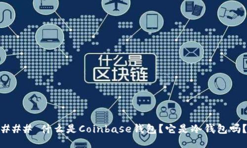 ### 什么是Coinbase钱包？它是冷钱包吗？