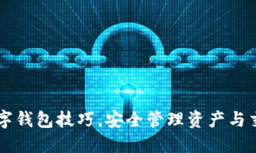 掌握区块链数字钱包技巧，安全管理资产与交易的终极指南