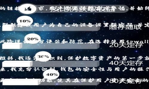 tpwallet安全性分析：保护你的数字资产的最佳选择

tpwallet, 数字资产, 安全性, 加密货币, 钱包推荐/guanjianci

引言
在当前数字经济快速发展的背景下，越来越多的人开始涉足加密货币及数字资产投资。然而，随着投资热潮的不断升温，安全问题也随之陷入了人们的视野中。tpwallet作为一款新兴的钱包应用，因其便捷的使用体验和丰富的功能而受到用户的青睐。但对于许多用户来说，tpwallet的安全性无疑是决定他们是否使用这款钱包的关键因素之一。

tpwallet的基本概述
tpwallet是一款专为加密货币交易和存储而设计的钱包，支持多种主流数字资产，用户可以通过其简单易用的界面方便地进行数字货币的买卖和存储。该钱包不仅具备基本的发送和接收功能，还引入了多种安全机制，以保护用户的资产安全。

安全性特点分析
为了评估tpwallet的安全性，我们需要深入了解其采用的多种安全措施及用户体验。

h4一、私钥管理/h4
tpwallet采用去中心化钱包结构，用户的私钥仅存储在个人设备上。这就意味着，除了用户本人之外，任何人都无法访问到这些关键的安全信息。这样的设计显著降低了因中心化管理而可能造成的风险，相较于许多传统的中心化钱包，tpwallet能够为用户提供更高的安全保障。

h4二、双重身份验证/h4
在当前网络环境日益复杂的情况下，双重身份验证（2FA）成为保护账户安全的有效工具。tpwallet允许用户开启双重身份验证，在用户每次登录或进行交易时，需要通过手机APP或邮箱获取验证码。虽然这可能带来一些不便，但无疑增强了账户的安全性。

h4三、实时监控和异常警报/h4
tpwallet还具备实时监控功能，能够随时监测用户账户的活动情况。如果触发了可疑的交易或多次失败的登录尝试，系统会第一时间向用户发送警报。这样的设置让用户能够第一时间察觉到潜在的安全隐患，及时采取措施。

h4四、定期安全审核/h4
为保证钱包的安全性能，tpwallet团队会定期进行安全审核，识别并修复可能存在的漏洞。这一举措不仅提升了钱包本身的安全性，也向用户展示了开发团队对安全问题的高度重视。

用户反馈与市场声誉
在考虑一款钱包的安全性时，用户反馈和市场声誉也是不可忽视的因素。通过对tpwallet的用户评价的调查，整体而言，用户对其安全性的认可度较高。许多用户表示，在使用tpwallet的过程中，对账户的安全性没有过多担忧，且对钱包的稳定性和易用性给予了积极评价。

使用过程中可能存在的风险
尽管tpwallet在安全性方面做了诸多努力，但用户在使用这款钱包时，依然需要保持警惕。网络安全事故层出不穷，用户的安全意识是保护资产的重要一环。

h4一、钓鱼攻击/h4
许多用户在使用加密货币钱包时，容易成为网络钓鱼攻击的目标。这种攻击形式通常会伪装成官方渠道，诱导用户输入个人信息。因此，面对任何可疑的链接或请求，用户需要保持高度警惕，并始终从官方网站下载应用，以确保安全。

h4二、设备安全/h4
用户所使用的设备，如果存在被攻击的风险，可能会影响到钱包的安全。用户应确保自己的设备拥有最新的安全补丁，并使用安全的软件和程序。此外，强烈建议用户为自己的设备设置强密码，并定期更换。

总结与建议
总的来说，tpwallet在安全性方面表现出色，采用的多种安全措施能够有效保护用户的数字资产。然而，用户在享受便利的同时，也需要对自身的安全风险进行充分评估和防范。在选择使用tpwallet时，建议用户定期更新密码，开启双重身份验证，以及保持良好的安全意识。只有与安全防范意识相结合，才能最大限度地保护好自己的数字财富。

个人经验分享
作为一名加密货币投资者，我在过去几年的投资经历中，使用过多种钱包，经历过几次安全事故。每一次的失误都让我留下了深刻的教训。随着时间的推移，我逐渐意识到，保护数字资产的第一步就是选择一款可靠的钱包，并采取必要的安全措施。

在我使用tpwallet的过程中，我感受到了其界面的友好和交易的流畅。同时，我也时常关注其安全更新和用户反馈，力求掌握钱包的最新动态。这些年来，我充分认识到，钱包的安全性与用户的操作习惯密不可分，只有时刻保持警惕，才能在这个充满机遇与风险的市场中稳步前行。

无论如何，tpwallet作为一个相对新颖的钱包选择，其安全性不容小觑。未来，随着技术的不断发展和用户需求的变化，我们期待tpwallet团队能推出更多的安全功能，使其在保护用户资产安全的道路上越走越远。