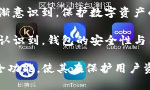 tpwallet安全性分析：保护你的数字资产的最佳选择

tpwallet, 数字资产, 安全性, 加密货币, 钱包推荐/guanjianci

引言
在当前数字经济快速发展的背景下，越来越多的人开始涉足加密货币及数字资产投资。然而，随着投资热潮的不断升温，安全问题也随之陷入了人们的视野中。tpwallet作为一款新兴的钱包应用，因其便捷的使用体验和丰富的功能而受到用户的青睐。但对于许多用户来说，tpwallet的安全性无疑是决定他们是否使用这款钱包的关键因素之一。

tpwallet的基本概述
tpwallet是一款专为加密货币交易和存储而设计的钱包，支持多种主流数字资产，用户可以通过其简单易用的界面方便地进行数字货币的买卖和存储。该钱包不仅具备基本的发送和接收功能，还引入了多种安全机制，以保护用户的资产安全。

安全性特点分析
为了评估tpwallet的安全性，我们需要深入了解其采用的多种安全措施及用户体验。

h4一、私钥管理/h4
tpwallet采用去中心化钱包结构，用户的私钥仅存储在个人设备上。这就意味着，除了用户本人之外，任何人都无法访问到这些关键的安全信息。这样的设计显著降低了因中心化管理而可能造成的风险，相较于许多传统的中心化钱包，tpwallet能够为用户提供更高的安全保障。

h4二、双重身份验证/h4
在当前网络环境日益复杂的情况下，双重身份验证（2FA）成为保护账户安全的有效工具。tpwallet允许用户开启双重身份验证，在用户每次登录或进行交易时，需要通过手机APP或邮箱获取验证码。虽然这可能带来一些不便，但无疑增强了账户的安全性。

h4三、实时监控和异常警报/h4
tpwallet还具备实时监控功能，能够随时监测用户账户的活动情况。如果触发了可疑的交易或多次失败的登录尝试，系统会第一时间向用户发送警报。这样的设置让用户能够第一时间察觉到潜在的安全隐患，及时采取措施。

h4四、定期安全审核/h4
为保证钱包的安全性能，tpwallet团队会定期进行安全审核，识别并修复可能存在的漏洞。这一举措不仅提升了钱包本身的安全性，也向用户展示了开发团队对安全问题的高度重视。

用户反馈与市场声誉
在考虑一款钱包的安全性时，用户反馈和市场声誉也是不可忽视的因素。通过对tpwallet的用户评价的调查，整体而言，用户对其安全性的认可度较高。许多用户表示，在使用tpwallet的过程中，对账户的安全性没有过多担忧，且对钱包的稳定性和易用性给予了积极评价。

使用过程中可能存在的风险
尽管tpwallet在安全性方面做了诸多努力，但用户在使用这款钱包时，依然需要保持警惕。网络安全事故层出不穷，用户的安全意识是保护资产的重要一环。

h4一、钓鱼攻击/h4
许多用户在使用加密货币钱包时，容易成为网络钓鱼攻击的目标。这种攻击形式通常会伪装成官方渠道，诱导用户输入个人信息。因此，面对任何可疑的链接或请求，用户需要保持高度警惕，并始终从官方网站下载应用，以确保安全。

h4二、设备安全/h4
用户所使用的设备，如果存在被攻击的风险，可能会影响到钱包的安全。用户应确保自己的设备拥有最新的安全补丁，并使用安全的软件和程序。此外，强烈建议用户为自己的设备设置强密码，并定期更换。

总结与建议
总的来说，tpwallet在安全性方面表现出色，采用的多种安全措施能够有效保护用户的数字资产。然而，用户在享受便利的同时，也需要对自身的安全风险进行充分评估和防范。在选择使用tpwallet时，建议用户定期更新密码，开启双重身份验证，以及保持良好的安全意识。只有与安全防范意识相结合，才能最大限度地保护好自己的数字财富。

个人经验分享
作为一名加密货币投资者，我在过去几年的投资经历中，使用过多种钱包，经历过几次安全事故。每一次的失误都让我留下了深刻的教训。随着时间的推移，我逐渐意识到，保护数字资产的第一步就是选择一款可靠的钱包，并采取必要的安全措施。

在我使用tpwallet的过程中，我感受到了其界面的友好和交易的流畅。同时，我也时常关注其安全更新和用户反馈，力求掌握钱包的最新动态。这些年来，我充分认识到，钱包的安全性与用户的操作习惯密不可分，只有时刻保持警惕，才能在这个充满机遇与风险的市场中稳步前行。

无论如何，tpwallet作为一个相对新颖的钱包选择，其安全性不容小觑。未来，随着技术的不断发展和用户需求的变化，我们期待tpwallet团队能推出更多的安全功能，使其在保护用户资产安全的道路上越走越远。