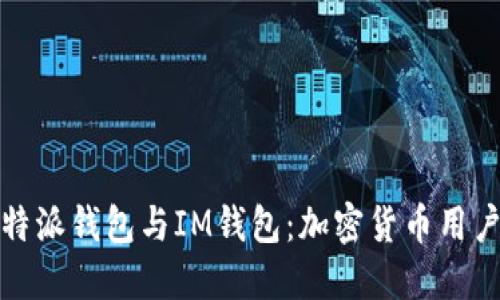 深入探讨比特派钱包与IM钱包:加密货币用户的理想选择