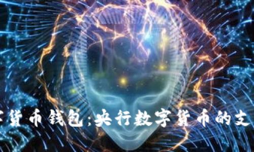 中国数字货币钱包:央行数字货币的支付新未来