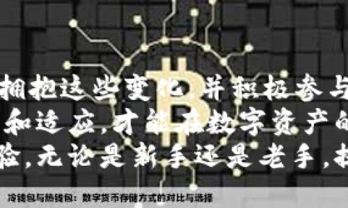 jiaoti区块链钱包的未来趋势：从安全到多功能的演化/jiaoti  
区块链钱包, 数字货币, 安全性, 用户体验, 未来趋势/guanjianci  

引言  
随着数字货币的兴起和区块链技术的不断发展，区块链钱包作为用户存储和管理数字资产的主要工具，其重要性愈发凸显。区块链钱包的设计和功能正在经历快速的演变，涵盖了安全性、用户体验、功能性等多个方面。那么，未来的区块链钱包将会朝着怎样的方向发展呢？  

安全性：永恒的首要任务  
不可否认的是，安全性始终是区块链钱包发展的重中之重。近年来，随着黑客攻击事件的频发，用户对钱包安全性的要求日益提高。为了满足这一需求，未来的钱包可能会采用更加复杂和多样化的安全措施。例如，多重签名技术、硬件钱包的集成，以及生物识别技术的广泛应用，都将成为保障用户资金安全的重要手段。  
让我分享一个个人经验：我曾经因为选择了一款安全性较差的钱包而损失了部分数字资产。这次经历让我意识到，钱包安全性的重要性不可小觑。在未来的选择中，我会更加关注钱包的安全性能，确保自己的数字资产得到最佳保护。  

用户体验的重要性  
除了安全性，用户体验也是影响区块链钱包未来发展的关键因素。当前许多钱包的用户界面依然复杂，对于新手用户而言，使用起来显得非常困惑。因此，提供更为友好的用户体验，将是钱包开发者面临的一项挑战。  
例如，一些钱包正在致力于简化用户注册及操作流程，采用更符合用户习惯的设计，以降低普通用户的使用门槛。未来，我们可能会看到智能合约功能的集成，以及更多非自愿性交易的自动化处理，以提升用户的便捷性。  

去中心化的趋势  
去中心化一直是区块链的核心理念，未来的区块链钱包很可能会更加重视去中心化特性。与传统的中心化钱包不同，去中心化钱包允许用户完全掌握自己的私钥，从而在更高层次上保障资产的安全性。  
去中心化钱包不仅能够降低单点故障带来的风险，同时也更能保障用户的隐私。这一趋势将吸引越来越多的用户选择去中心化钱包，特别是那些重视隐私和自主权的用户。  

多功能性与跨链支持  
另外，区块链钱包的未来趋势之一是多功能性增强。除了基本的资产存储和转账功能，越来越多的钱包正在尝试集成DeFi（去中心化金融）、NFT（非同质化代币）和其他区块链应用。这种趋势不仅丰富了钱包的功能，也提升了用户的使用体验。  
例如，某些钱包已经开始支持用户通过钱包直接参与去中心化交易所的交易，甚至允许用户通过质押获得额外收益，这在过去是相对陌生的概念。通过这样的方式，用户不仅可以单纯地存储和管理资产，还能在钱包中实现更高层次的投资理财。  

跨链技术的发展  
随着区块链项目的增多，不同区块链之间的互操作性变得尤为重要。未来的区块链钱包将在跨链技术上取得显著突破，用户将能够在不同区块链网络之间轻松转移资产。  
这种跨链支持将极大增强用户的灵活性，并使他们能够在不同的区块链生态系统内自由切换。这样的发展趋势将让用户更好地利用每个区块链的独特优势，最大化他们的资产潜力。  

用户教育与社区建设  
随着区块链技术的逐渐普及，用户教育将成为一个不可忽视的领域。未来的区块链钱包不仅需要提供技术上的支持，也需要重视用户的教育和社区建设。通过建立活跃的用户社区和多样化的教育内容，可以有效提升用户对钱包的理解和使用积极性。  
个人认为，钱包开发者应该在设计产品的同时，注重构建用户生态，让用户不仅是使用者，更成为产品的一部分。这样，钱包可以在不断的反馈中和迭代，形成良性循环。  

合规性与法律环境  
随着区块链行业的发展，各国对数字货币和区块链技术的监管政策也在不断变化。未来的区块链钱包在设计时，必须遵循各国法律法规，确保合规性。这不仅是保护用户的需求，更是推动行业健康发展的需要。  
这种合规性的加强，可能导致某些功能的限制，但同时也能增强用户的信心。在快速发展的行业中，合规钱包将更能吸引机构投资者和高净值客户。  

结论：拥抱变化，准备未来  
总的来说，区块链钱包的未来趋势将在安全性、用户体验、多功能性、去中心化和合规性等多个方面不断演进。作为用户，我们需要保持开放的心态，拥抱这些变化，并积极参与其中。  
在未来的选择中，我建议大家多关注不同钱包的特点和功能，结合自己的需求，选择适合自己的钱包。在这个充满挑战与机遇的时代，只有不断学习和适应，才能在数字资产的海洋中保持竞争力。  
未来，我们相信区块链钱包必将成为更多人管理个人资产的首选工具。通过不断创新和演进，这些钱包将为我们带来更加便捷、安全的数字经济体验。无论是新手还是老手，提前了解这些趋势，都将为我们的投资旅程增添更多保障和灵活性。