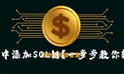 如何在TPWallet中添加SOL链？一步步教你轻松管理SOL资产