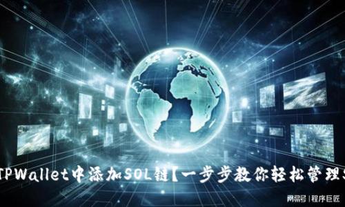 如何在TPWallet中添加SOL链？一步步教你轻松管理SOL资产