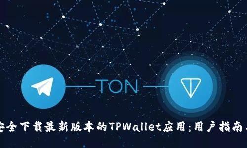 如何安全下载最新版本的TPWallet应用：用户指南与技巧