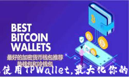 
如何在苹果端使用TPWallet，最大化你的数字资产收益